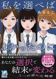 私を選べばよかったのに