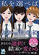 私を選べばよかったのに
