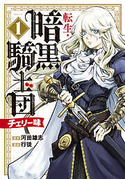 転生・暗黒騎士団　チェリー味