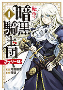 転生・暗黒騎士団　チェリー味