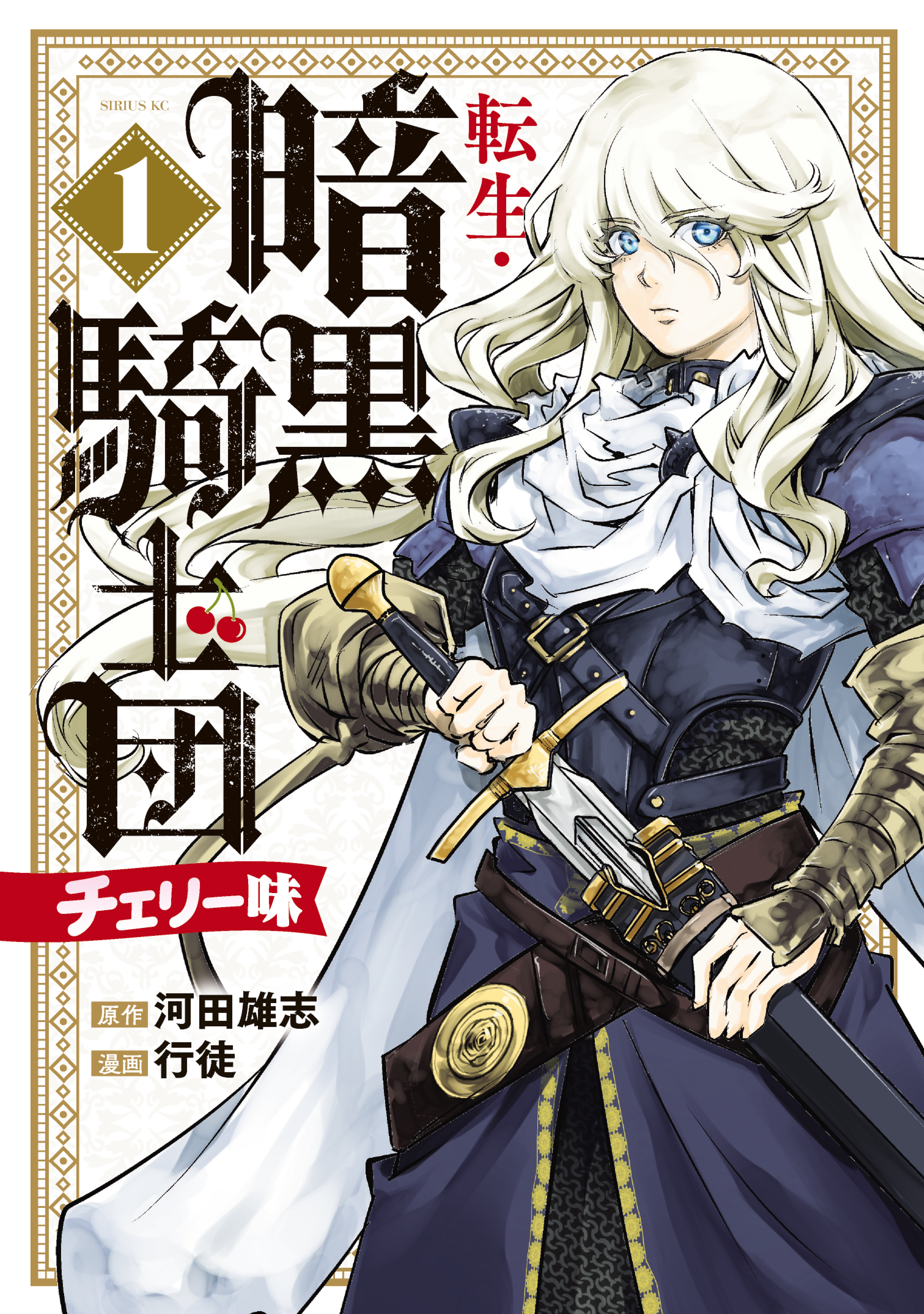 転生・暗黒騎士団 チェリー味（1） - 河田雄志/行徒 - 電子書籍・無料