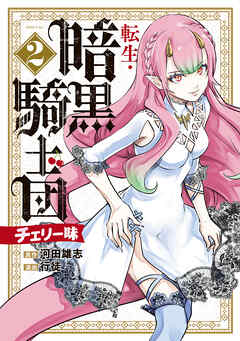 転生・暗黒騎士団　チェリー味