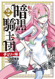 転生・暗黒騎士団　チェリー味