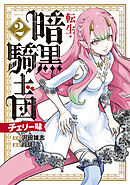 転生・暗黒騎士団　チェリー味（２）