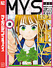 МＹＳ（２）