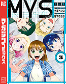 ＭＹＳ（３）