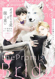 オオカミの愛は深く重い オオカミと許嫁ノベルス