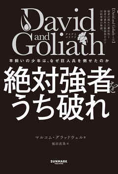 David and Goliath 絶対強者をうち破れ