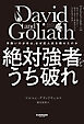 David and Goliath 絶対強者をうち破れ