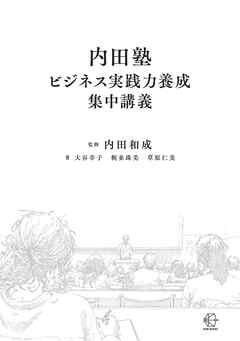 内田塾ビジネス実践力養成集中講義【BOW BOOKS038】