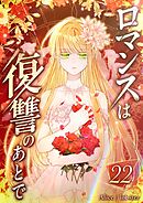 ロマンスは復讐のあとで 第22話