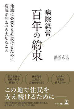 病院経営　百年の約束　地域に必要とされ続けるために病院が守るべき大切なこと