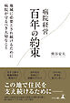 病院経営　百年の約束　地域に必要とされ続けるために病院が守るべき大切なこと