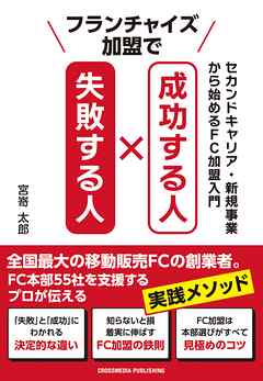 フランチャイズ加盟で成功する人 失敗する人