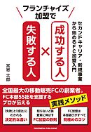 フランチャイズ加盟で成功する人 失敗する人