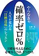 やらなきゃ確率ゼロ％　人生が変わる「目標達成」のレッスン