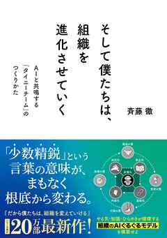 そして僕たちは、組織を進化させていく