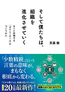 そして僕たちは、組織を進化させていく