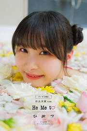 【デジタル限定】相良茉優写真集　Ｈｅ　Ｍｅ　ｔｏ　ひ　み　つ　オール未公開スペシャルＥｄｉｔｉｏｎ