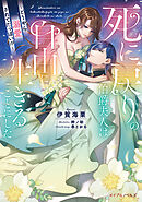 死に戻りの伯爵夫人は自由に生きることにした～どうやら溺愛されてたっぽい！？～