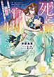 死に戻りの伯爵夫人は自由に生きることにした～どうやら溺愛されてたっぽい！？～