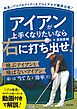 アイアンが上手くなりたいなら右に打ち出せ！