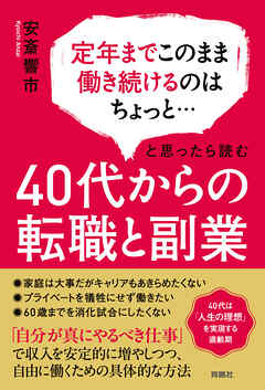 定年までこのまま働き続けるのはちょっと…と思ったら読む　40代からの転職と副業