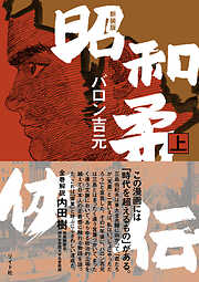 新装版 昭和柔侠伝