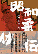 新装版 昭和柔侠伝