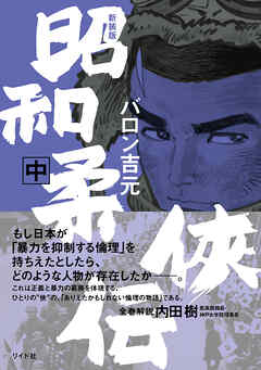 新装版 昭和柔侠伝