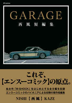 GARAGE 西風短編集
