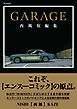 GARAGE 西風短編集