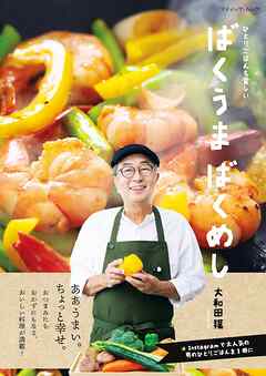 ばくうま ばくめし