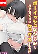 ボーイッシュ幼なじみと付き合った日にセックスするだけ【コマカ】 ボーイッシュ幼なじみと その8