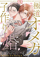 極道オメガの子作り婚３