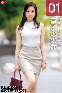 PRESTIGE POSE MESSAGE 冨永ののか01