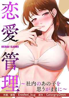 恋愛管理～社内のあの子を思うがままに～【タテヨミ】２５