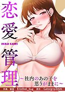 恋愛管理～社内のあの子を思うがままに～【タテヨミ】２５