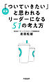 新版「ついていきたい」と思われるリーダーになる51の考え方