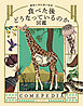食べた後どうなっているのか図鑑　動物の消化器の秘密