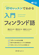 10のレッスンでわかる 入門 フィンランド語