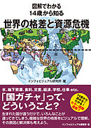 図解でわかる 14歳から知る世界の格差と資源危機