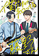 僕だけが知ってる藤野さん【単話】（１）