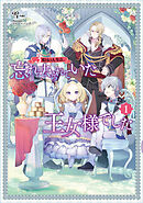 3度目の人生は、忘れ去られていた王女様でした１【電子書店共通特典SS付】