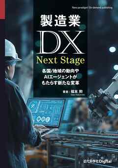 製造業DX Next Stage 各国/地域の動向やAIエージェントがもたらす新たな変革