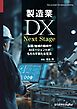 製造業DX Next Stage 各国/地域の動向やAIエージェントがもたらす新たな変革