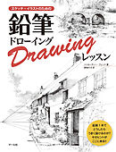 鉛筆ドローイングレッスン