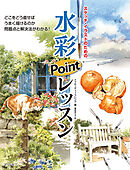 水彩ポイントレッスン