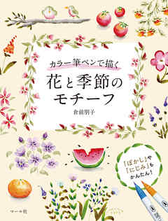 カラー筆ペンで描く 花と季節のモチーフ