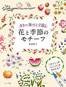 カラー筆ペンで描く 花と季節のモチーフ
